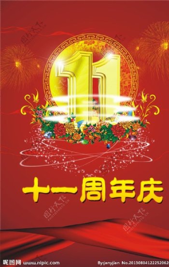 十一周年庆海报图片