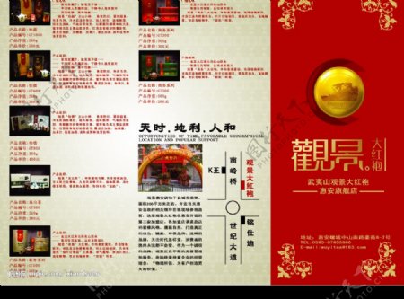 观景大红袍宣传册正面图片