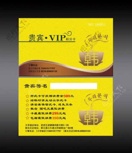 韩国料理VIP卡图片