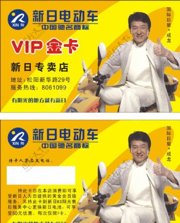 新日电动车VIP卡图片