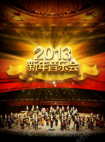 2013新年音乐会海报图片
