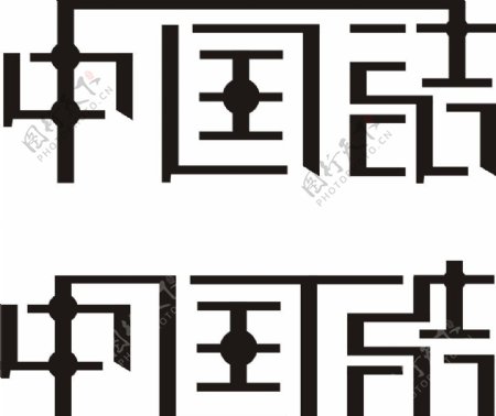 中国结字体设计图片