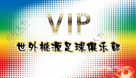 世外桃源足球俱乐部VIP图片