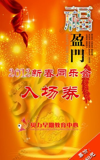 2012新春同乐会入场券图片