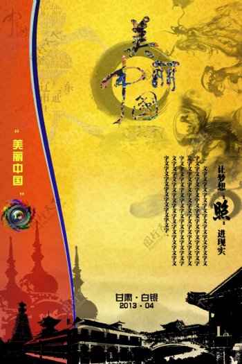 美丽中国宣传海报图片