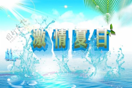 激情夏日海报图片