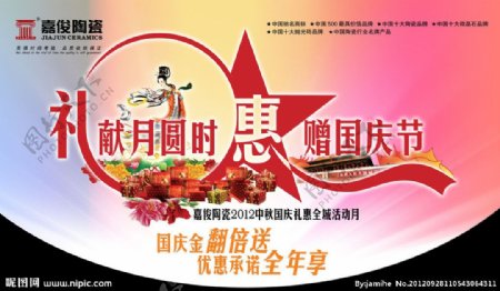 2012嘉俊中秋国庆促销吊旗图片