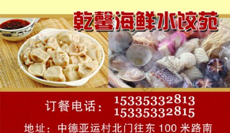 海鲜水饺名片图片