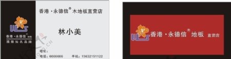 香港永德信地板标志和名片图片