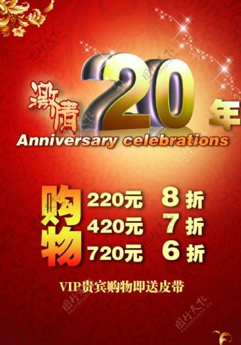 20周年庆打折广告图片