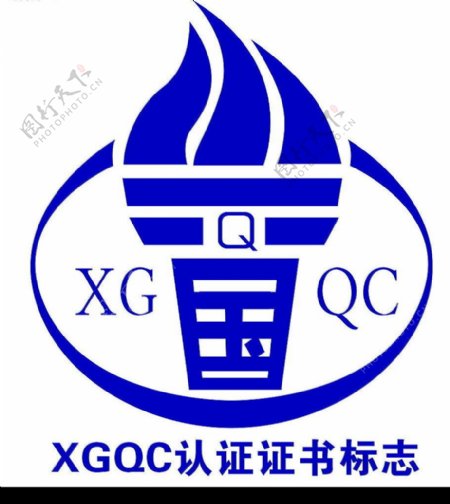 xgqc认证标志图片