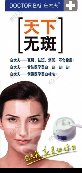 白大夫化妆品广告图片