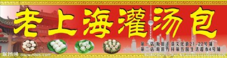 老上海灌汤包招牌图片