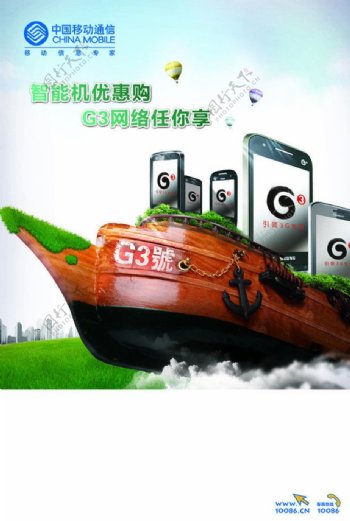 中国移动智能机优惠购海报诺亚版图片