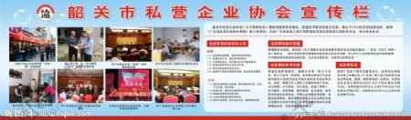 韶关市私营企业协会宣传栏图片