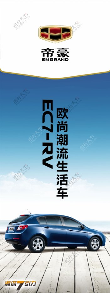 帝豪EC7RV吊旗图片