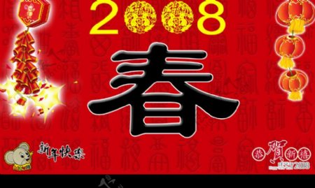 2008鼠年快乐图片