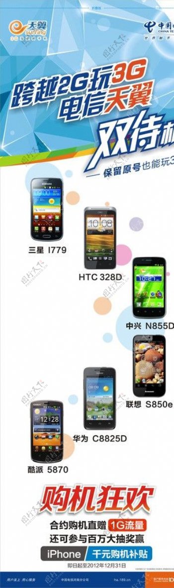 中国电信天翼3G手机X展架图片