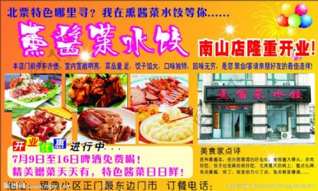 熏酱菜饭店开业海报图片