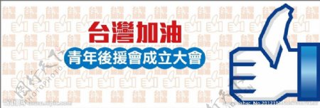 台湾总统选举加油赞背版设计图片