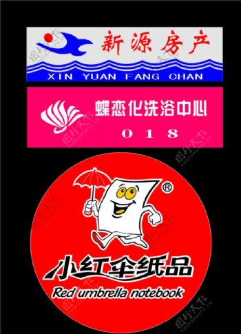 新源房产蝶恋化洗浴中心小红伞纸品标志图片