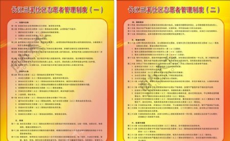 长江三溪社区志愿者管理制度图片