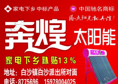 奔煌广告家电下乡补贴13中国驰名商标图片
