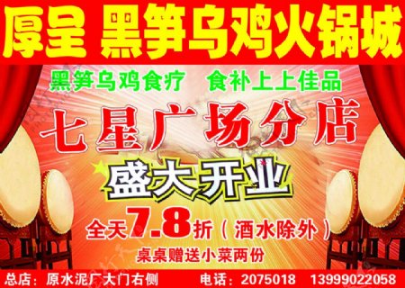 黑笋乌鸡火锅城开业海报图片