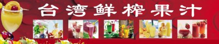 台湾鲜榨果汁图片