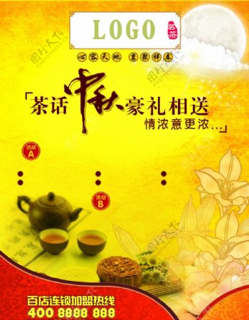 中秋茶海报图片