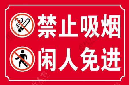 禁止吸烟闲人免进标识牌图片