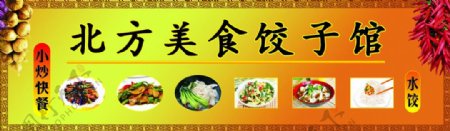 北方美食饺子馆门头广告图片