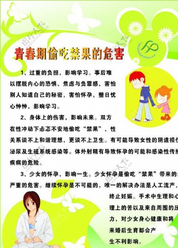 青春期偷吃禁果的危害图片