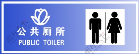 公共厕所标志图片