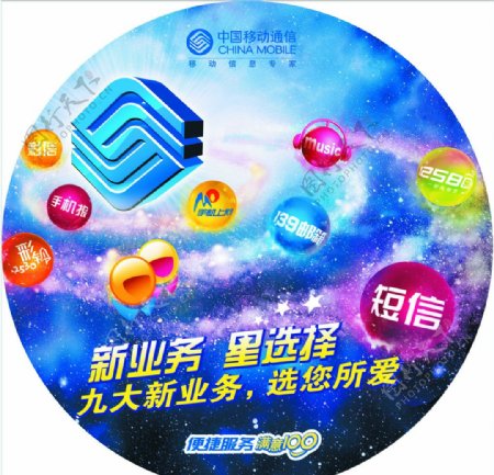 中国移动星业务地贴图片