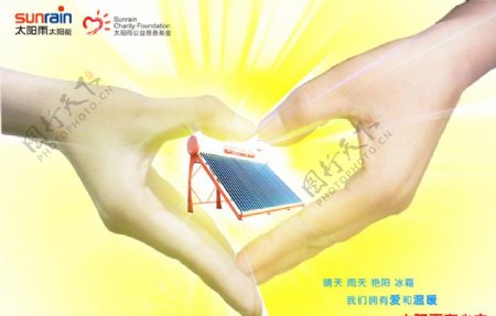 太阳雨太阳能平面广告图片