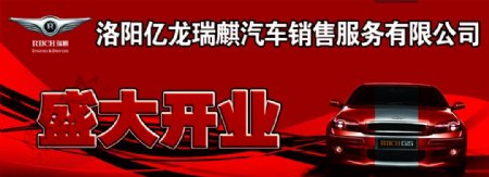 亿龙瑞麒开业庆典背景板图片