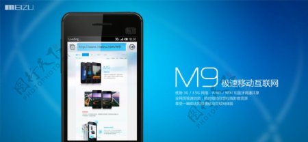 魅族M9手机海报图片