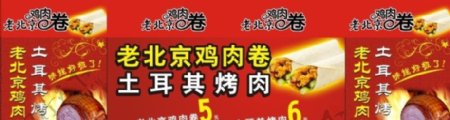 老北京鸡肉卷海报图片