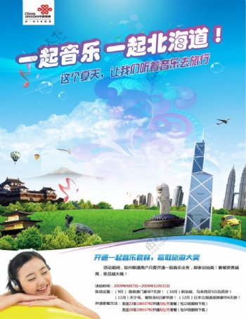 中国联通旅游活动抽奖海报设计图片