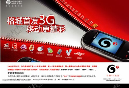 福州榕城3G启动报广图片