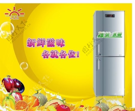 电冰箱广告图片
