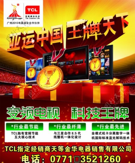TCL变频电视亚运会王牌天下金牌图片