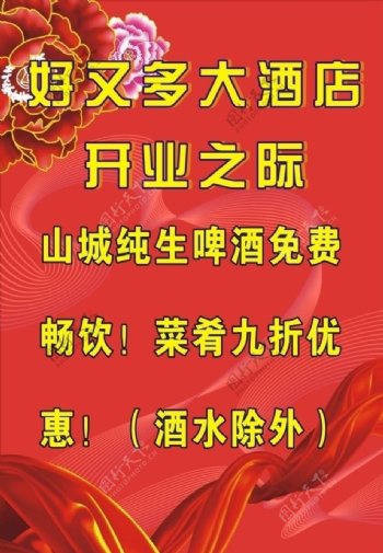 好又多大酒店开业优惠海报图片