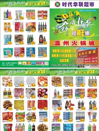 时代华联超市春季DM图片