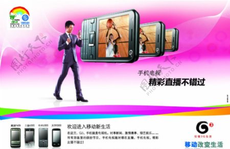 中国移动手机电视不分层图片