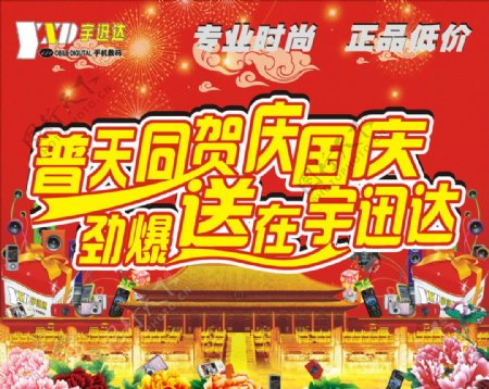 手机城国庆海报图片