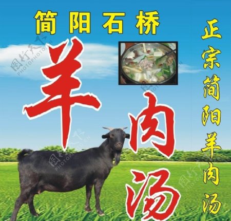 简阳羊肉汤图片