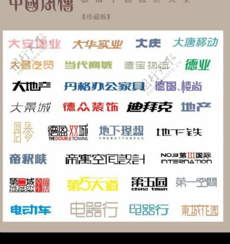 中国字传广告艺术字体大全92图片