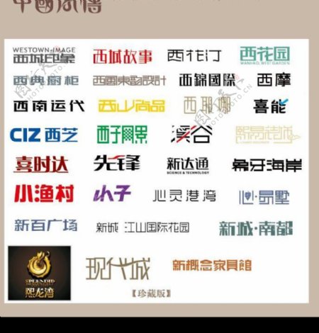 中国字传广告艺术字体大全71图片